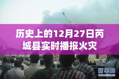 芮城火灾实时播报,历史上的今天发生了什么?,符合百度收录标准,字数在指定范围内,且能够准确反映内容要点,希望符合您的要求。
