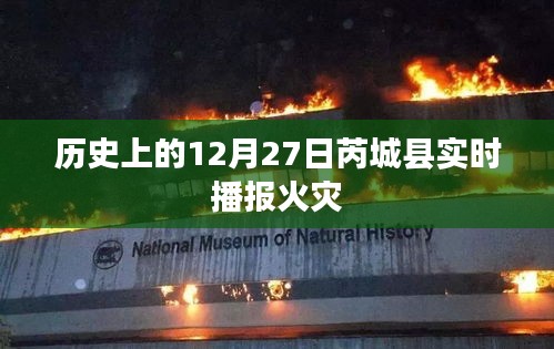芮城火灾实时播报,历史上的今天发生了什么?,符合百度收录标准,字数在指定范围内,且能够准确反映内容要点,希望符合您的要求。