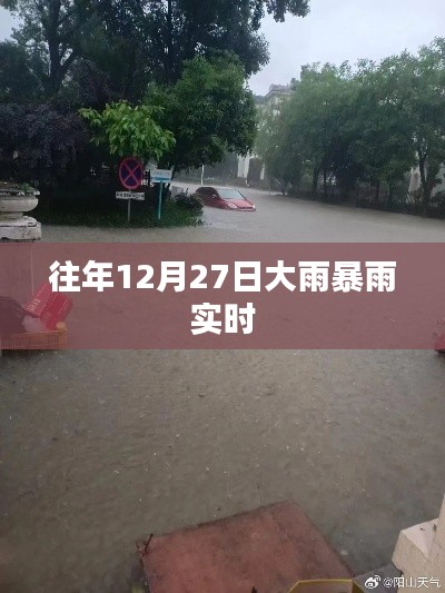往年12月27日暴雨实时报道