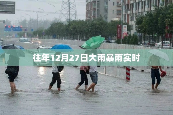 往年12月27日暴雨实时报道