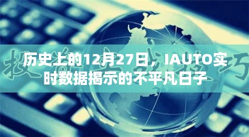 历史上的IAUTO实时数据揭秘,不平凡的日子