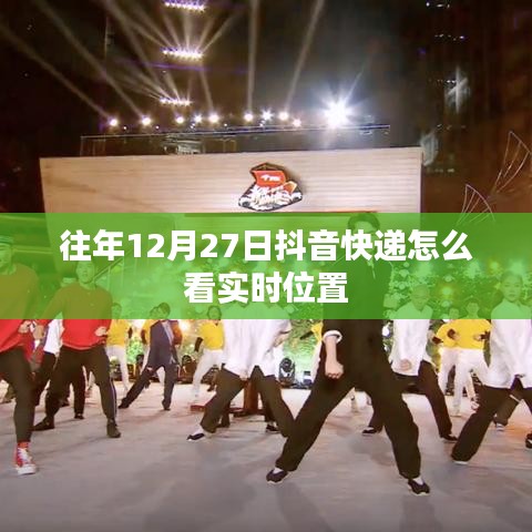 抖音快递实时位置查询指南