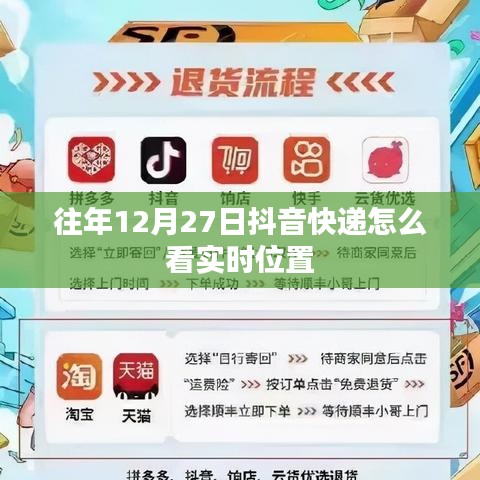 抖音快递实时位置查询指南