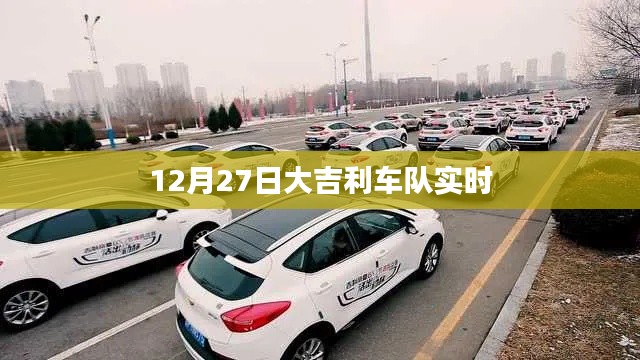 大吉利车队最新动态,实时更新