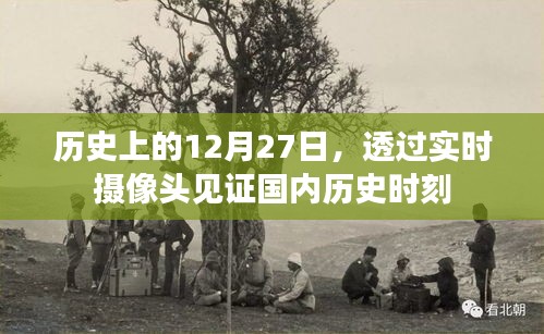 透过实时摄像头见证历史时刻,国内重大事件的12月27日回顾
