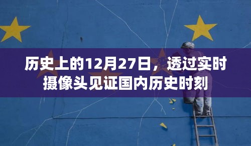 透过实时摄像头见证历史时刻,国内重大事件的12月27日回顾