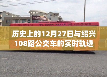 历史上的大事件与绍兴公交轨迹探秘