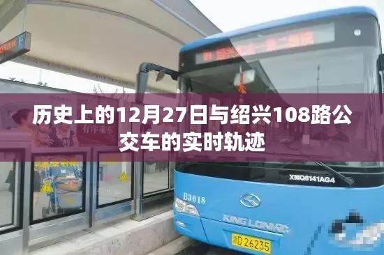 历史上的大事件与绍兴公交轨迹探秘