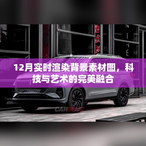 科技与艺术融合,实时渲染背景素材图,12月精选