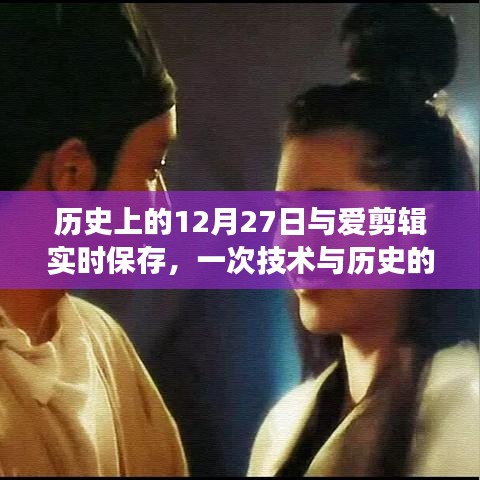 技术历史交融,爱剪辑实时保存与历史上的十二月二十七日