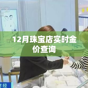 12月珠宝店实时金价快速查询