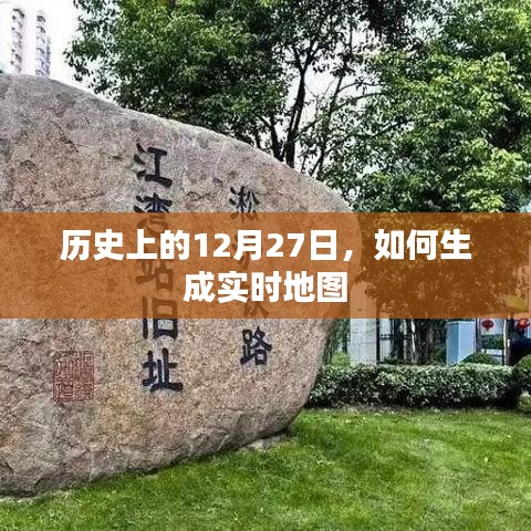 历史上的12月27日与实时地图生成技术揭秘