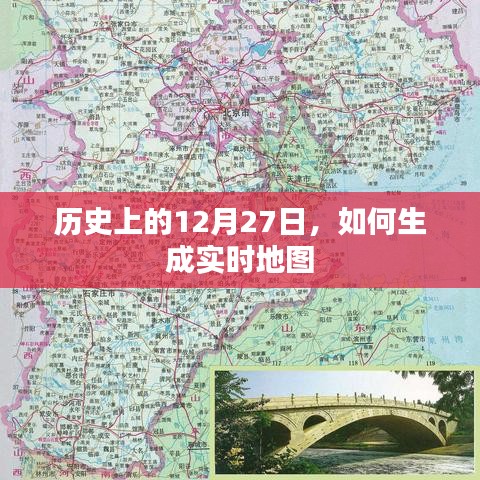 历史上的12月27日与实时地图生成技术揭秘