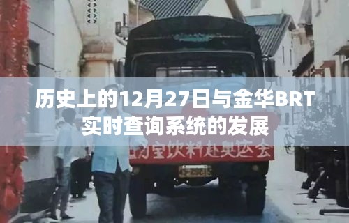 历史上的大事件与金华BRT系统发展纪实