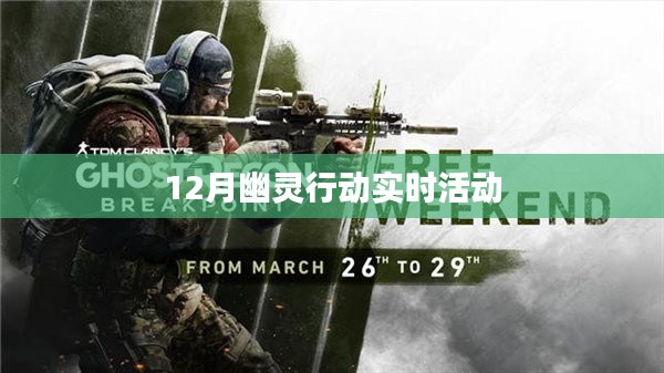 幽灵行动,揭秘十二月实时活动盛况