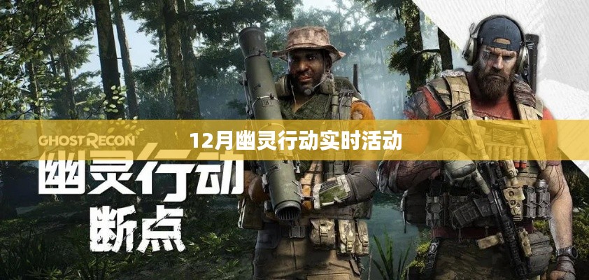 幽灵行动,揭秘十二月实时活动盛况