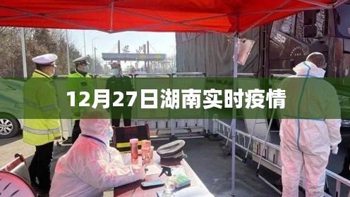 湖南疫情实时更新数据(12月27日)