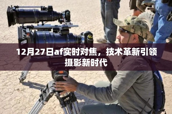 AF实时对焦技术革新,引领摄影新时代