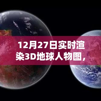 12月27日,实时渲染3D地球人物图,虚拟世界新动态探索
