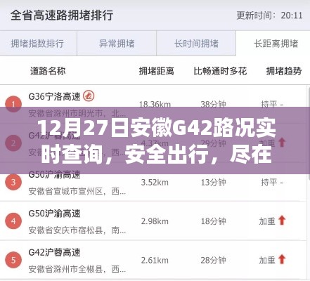 安徽G42路况实时更新,安全出行必备资讯