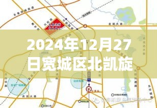 宽城区北凯旋路实时路况更新(日期标注)
