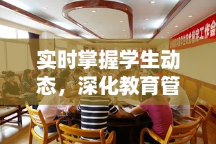 实时掌握学生动态,深化教育管理的核心要素