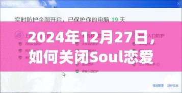 如何关闭Soul恋爱铃实时距离功能的方法步骤解析