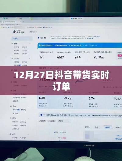 抖音带货实时订单数据解析,12月27日交易概览