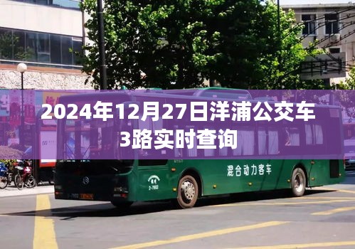 洋浦公交车3路最新实时查询(2024年12月27日)