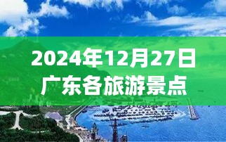 广东旅游景点实时动态,2024年12月27日更新