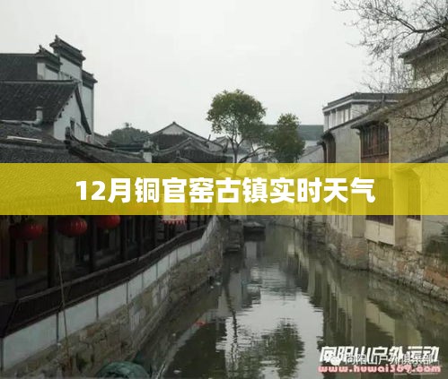 铜官窑古镇天气预报(实时更新)