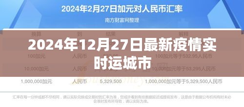 运城市最新疫情实时动态(2024年12月27日更新)