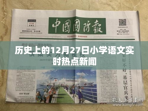 历史上的今天,小学语文实时热点新闻回顾 12月27日这一天发生了什么?