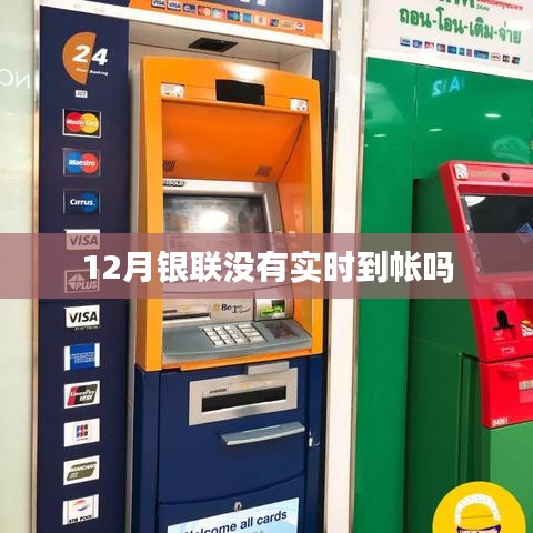 银联12月交易未实时到账原因解析