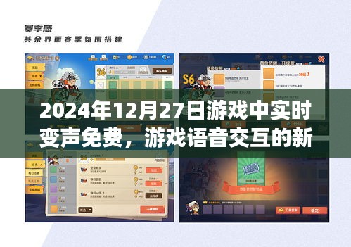 游戏语音新时代,实时变声免费体验
