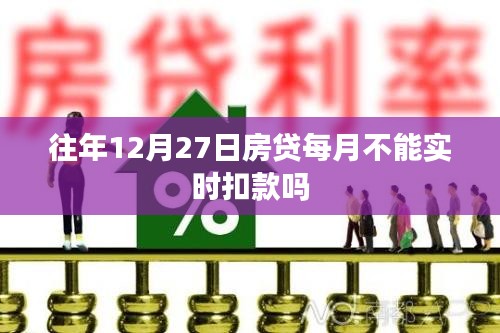 关于房贷扣款时间,你需要知道的事!