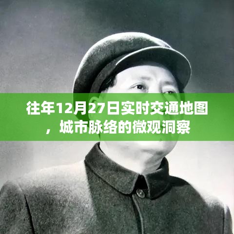 城市实时交通地图,洞察往年12月27日的脉络