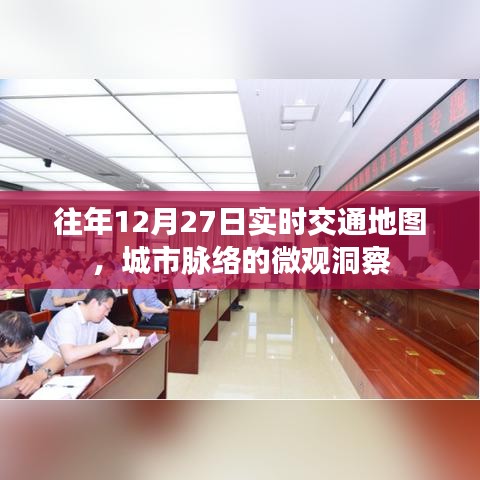 城市实时交通地图,洞察往年12月27日的脉络