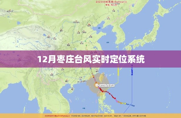 枣庄台风实时定位监测系统,最新动态尽在掌握