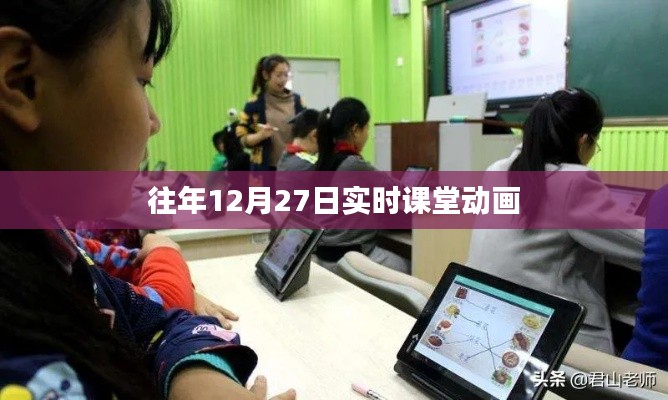 往年12月27日实时课堂动画回顾