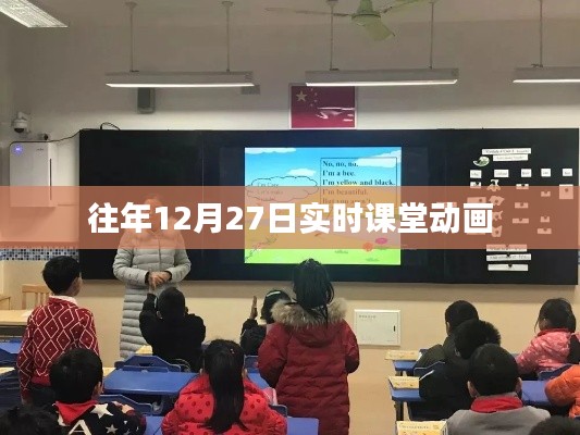 往年12月27日实时课堂动画回顾
