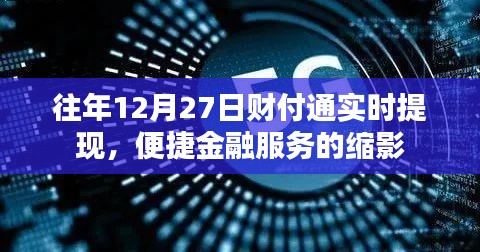 财付通实时提现,便捷金融服务的典范