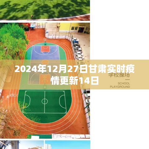甘肃最新疫情实时更新(截至2024年12月27日)