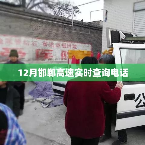 邯郸高速实时查询电话,快速获取路况信息