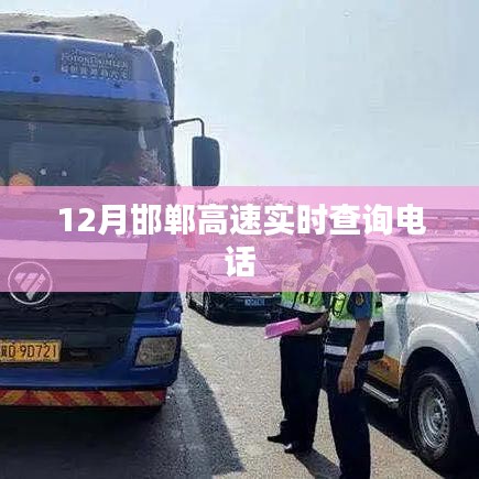 邯郸高速实时查询电话,快速获取路况信息