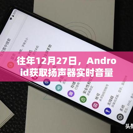 Android实时扬声器音量获取方法,往年12月27日解析