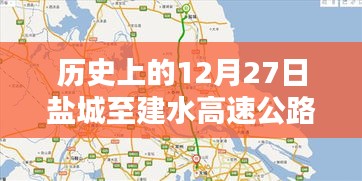 盐城至建水高速实时路况播报,历史上的今日路况回顾