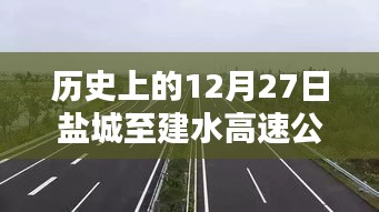 盐城至建水高速实时路况播报,历史上的今日路况回顾