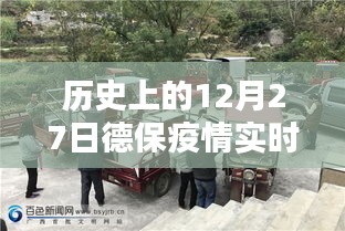 德保疫情实时动态图,历史视角下的疫情追踪