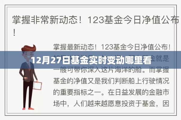 12月27日基金实时行情查询及变动动态